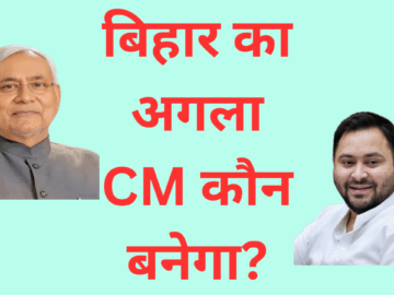 बिहार का अगला CM कौन बनेगा
