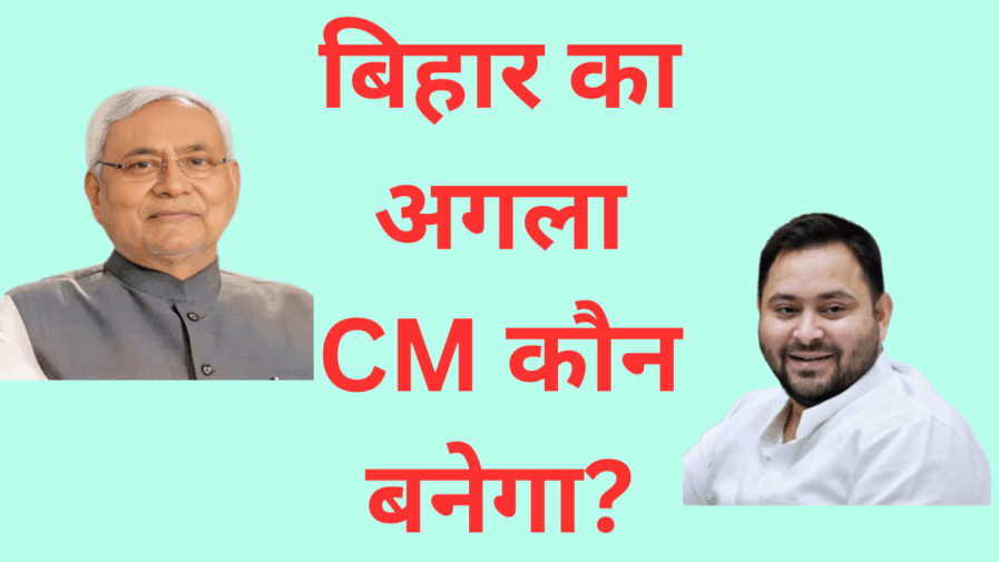 बिहार का अगला CM कौन बनेगा
